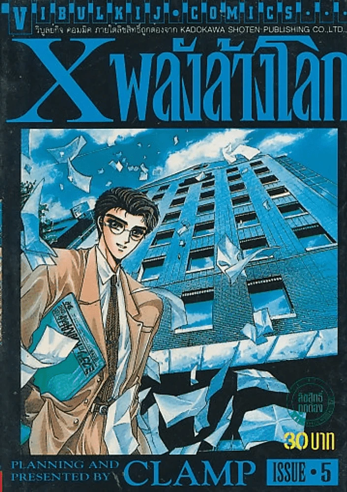 X พลังล้างโลก เล่ม 5  (CLAMP) รูปที่ 1