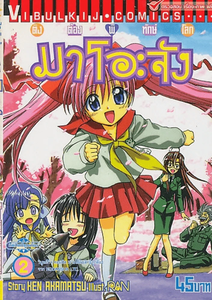 ติงต๊องพิทักษ์โลก มาโอะจัง เล่ม 2 รูปที่ 1