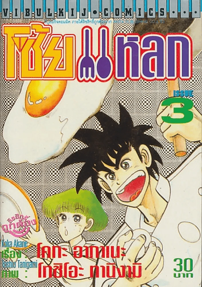 โซ้ยแหลก เล่ม 3 รูปที่ 1