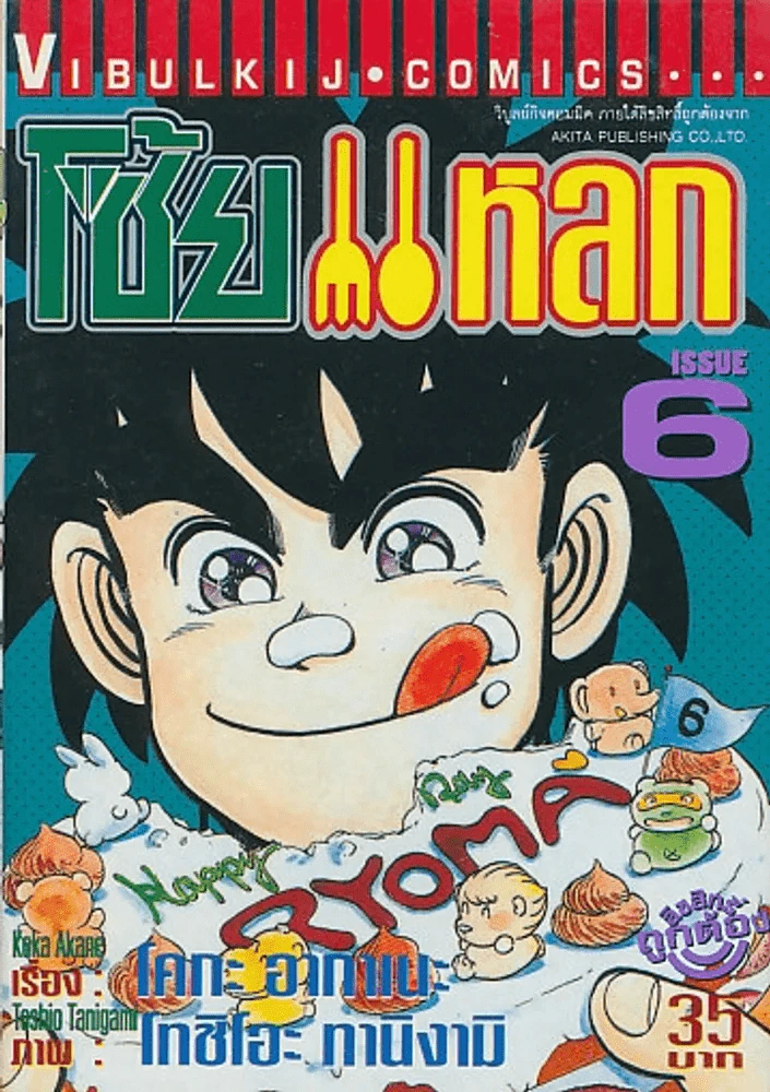 โซ้ยแหลก เล่ม 6 รูปที่ 1