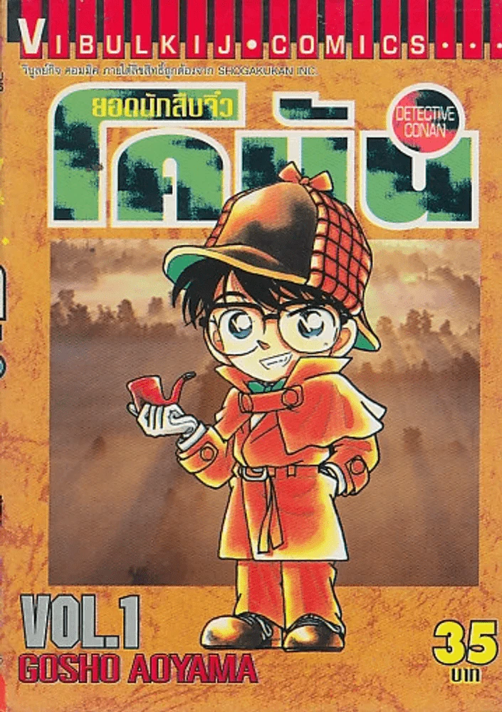ยอดนักสืบจิ๋ว โคนัน เล่ม 1 รูปที่ 1