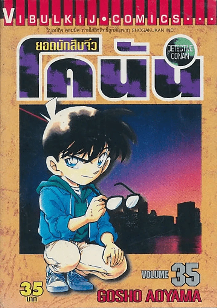 ยอดนักสืบจิ๋ว โคนัน เล่ม 35 รูปที่ 1