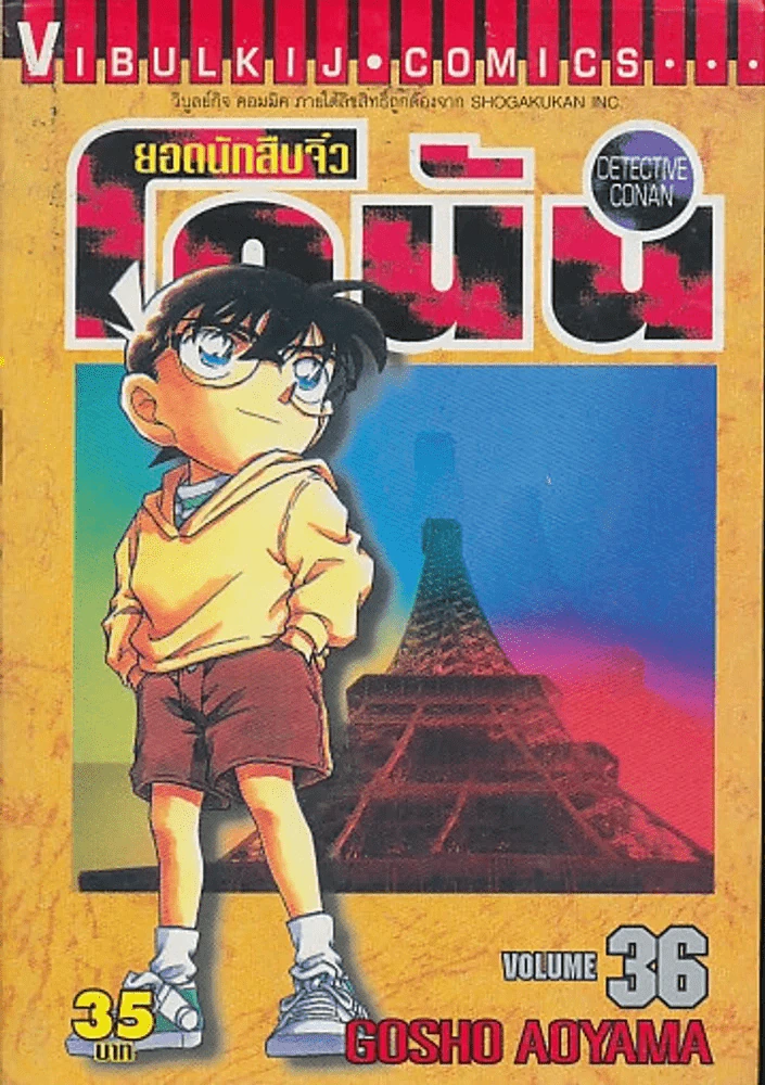 ยอดนักสืบจิ๋ว โคนัน เล่ม 36 รูปที่ 1