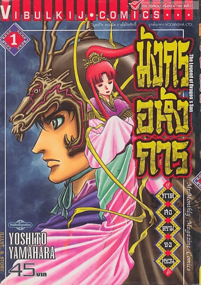 มังกรอหังการ ภาคสงครามจงหยวน เล่ม 1 รูปที่ 1