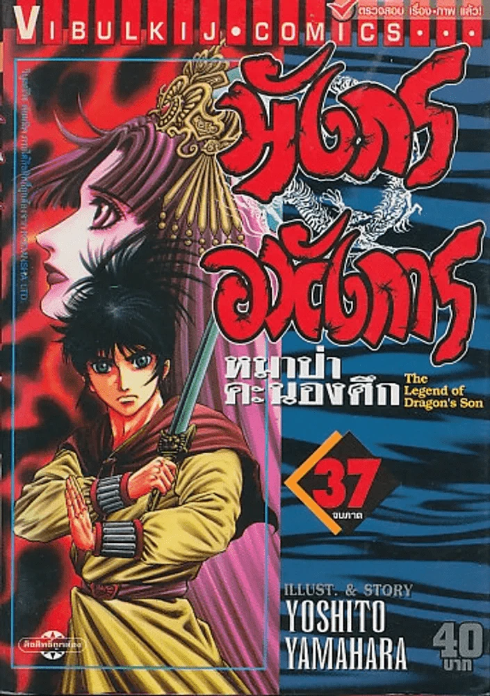 มังกรอหังการ หมาป่าคะนองศึก เล่ม 37 (เล่มจบ) รูปที่ 1