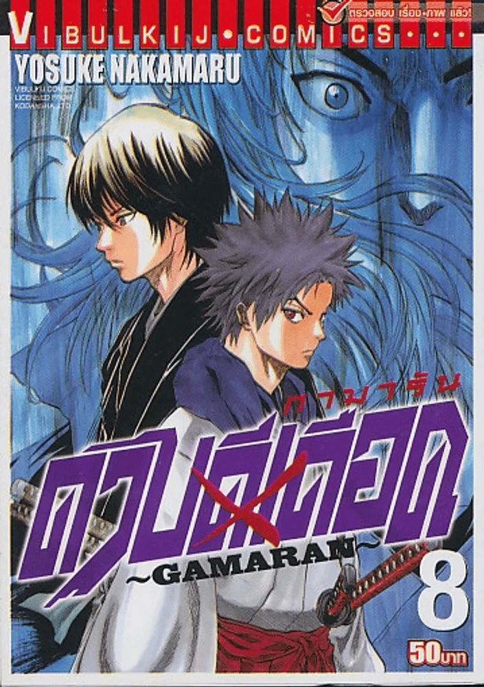 กามารัน ดาบดีเดือด เล่ม 8GAMARAN รูปที่ 1