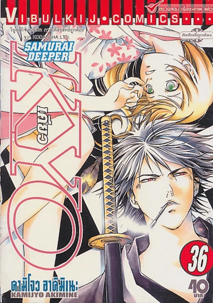SAMURAI DEEPER KYO  เคียว เล่ม 36 รูปที่ 1