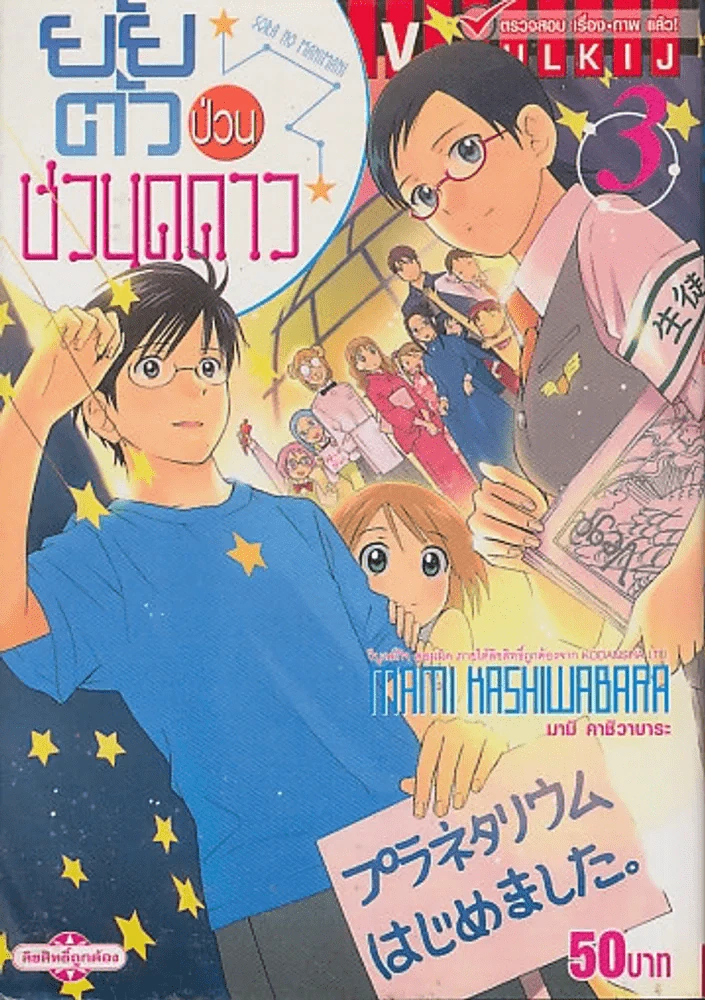 ยัยตัวป่วนชวนดูดาว เล่ม 3 รูปที่ 1