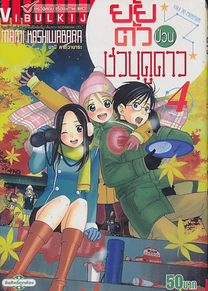ยัยตัวป่วนชวนดูดาว เล่ม 4 รูปที่ 1