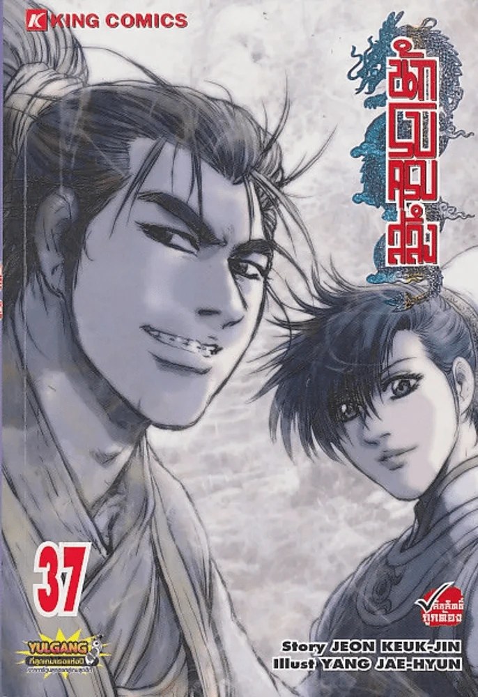 นักรบครบสลึง เล่ม 37 รูปที่ 1