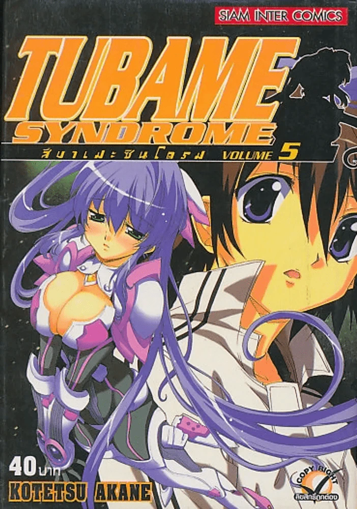 TUBAME SYNDROME สึบาเมะ ซินโดรม เล่ม 5 รูปที่ 1