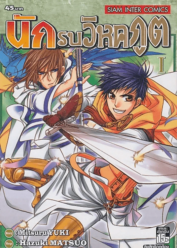 นักรบวิหคภูต เล่ม 1 รูปที่ 1
