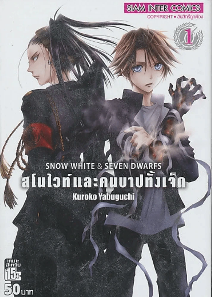 SNOW WHITE & SEVEN DWARFS สโนไวท์และคนบาปทั้งเจ็ด เล่ม 1 รูปที่ 1