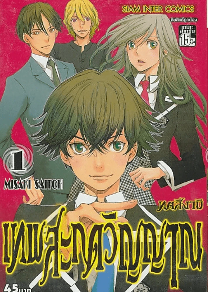 ทตสึงามิ เทพสะกดวิญญาณ เล่ม 1 รูปที่ 1