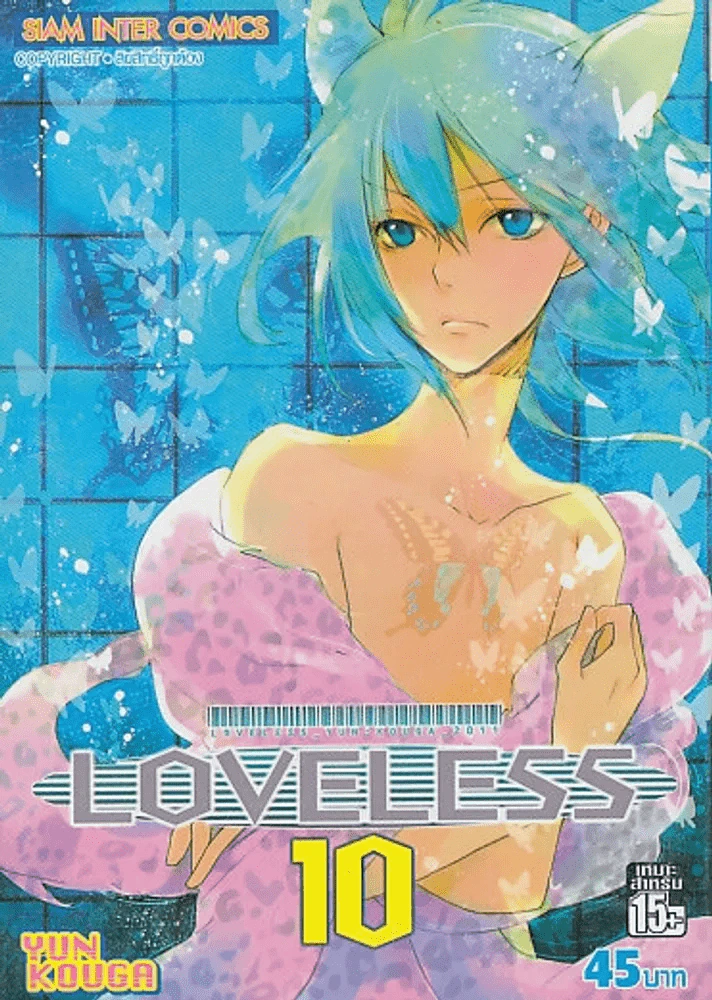 LOVELESS เล่ม 10 รูปที่ 1