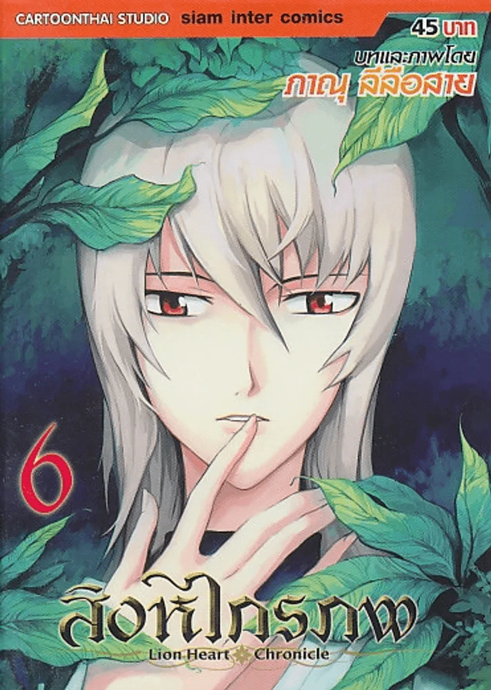 สิงหไกรภพ เล่ม 6 รูปที่ 1