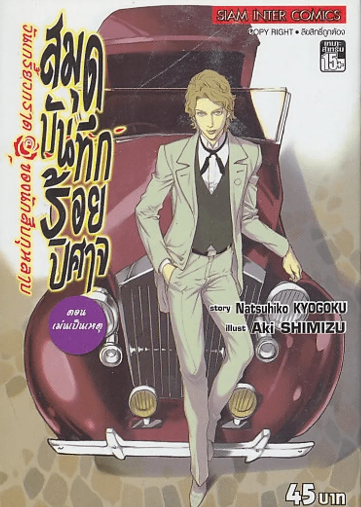 สมุดบันทึกร้อยปิศาจ ตอน เม่นเป็นเหตุ รูปที่ 1
