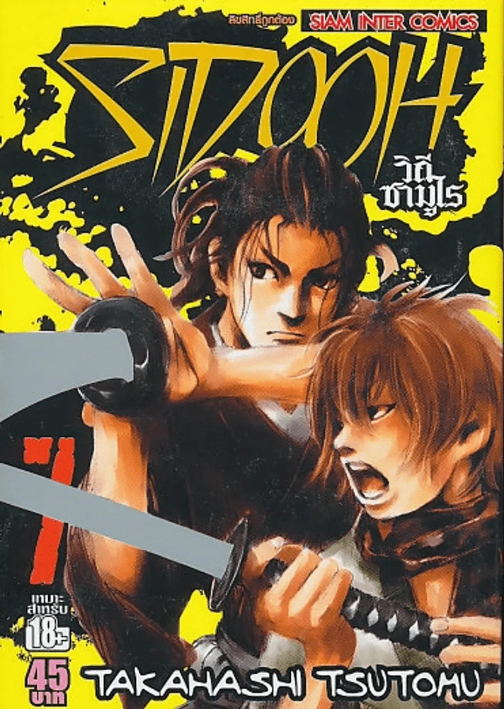 SIDOOH วิถีซามุไร เล่ม 7 รูปที่ 1