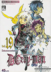 D.GRAY-MAN ดี.เกรย์ แมน เล่ม 19 รูปที่ 1
