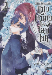มิติมหัศจรรย์กับ แมวเหมียวของจอมเวท เล่ม 2 รูปที่ 1