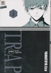 T.R.A.P. แทร็ป นักเตะปาฏิหาริย์ เล่ม 3 รูปที่ 1