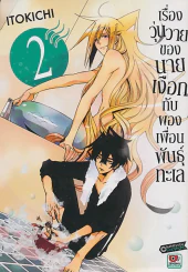 เรื่องวุ่นวายของนายเงือกกับผองเพื่อนพันธุ์ทะเล เล่ม 2 รูปที่ 1
