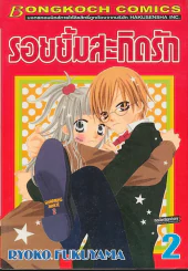 รอยยิ้มสะกิดรัก เล่ม 2 รูปที่ 1