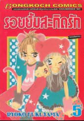 รอยยิ้มสะกิดรัก เล่ม 5 รูปที่ 1