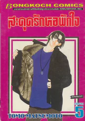 สดุดรักหอพักใจ เล่ม 5 รูปที่ 1