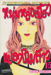 หนุ่มหล่อเฟี้ยวแปลงโฉมสาว เล่ม 15 รูปที่ 1