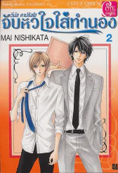 วีนัส คาปริชโช จับหัวใจใส่ทำนอง เล่ม 2 รูปที่ 1