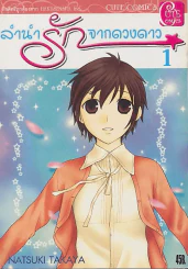 ลำนำรักจากดวงดาว เล่ม 1 รูปที่ 1