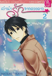 ลำนำรักจากดวงดาว เล่ม 2 รูปที่ 1