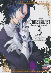 เจ้าชายมิติมายา เล่ม 3 รูปที่ 1