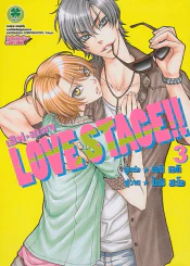 LOVE STACE!! เลิฟ สเตจ เล่ม 3 รูปที่ 1