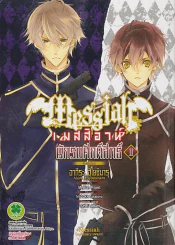 เมสสิอาห์ นักรบศักดิ์สิทธิ์ เล่ม 2 รูปที่ 1