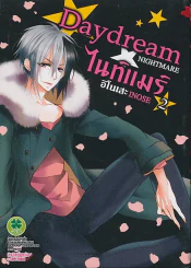 Daydream NIGHTMARE ไนท์แมร์ อิโนเสะ INOSE เล่ม 2
