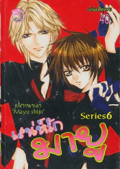 เสน่ห์รัก มายู Series 6 รูปที่ 1