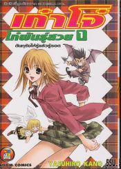 เก๋าโจ๋ โก๋พันธ์ุสวย เล่ม 1 รูปที่ 1