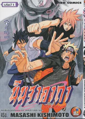 นินจาคาถา โอ้ โฮ เฮ เล่ม 71 รูปที่ 1