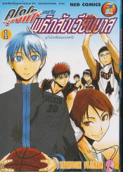 คุโรโกะ นายจืด พลิกสังเวียนบาส เล่ม 1 รูปที่ 1