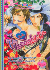 Hot Chocolate  ฮ็อท ช็อกโกแลต รูปที่ 1
