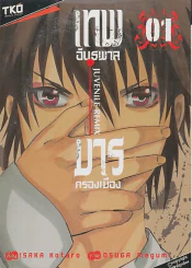 JUVENILE REMIX เทพอันธพาล มารครองเมือง เล่ม 1 รูปที่ 1