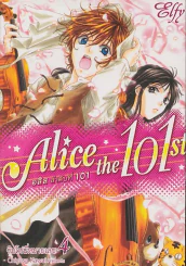 Alice the 101 st อลิส ลำดับที่ 101 เล่ม 4 รูปที่ 1