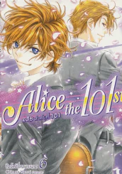 Alice the 101 st อลิส ลำดับที่ 101 เล่ม 6 รูปที่ 1