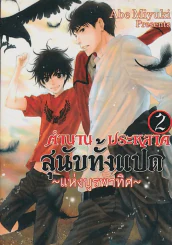 ตำนานประหลาดสุนัขทั้งแปดแห่งบูรพาทิศ เล่ม 2 รูปที่ 1