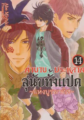 ตำนานประหลาดสุนัขทั้งแปดแห่งบูรพาทิศ เล่ม 14 รูปที่ 1