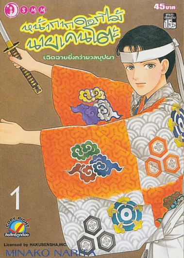 หน้ากากดอกไม้ นายเคนโตะ เฉิดฉายยิ่งกว่ามวลบุปผา เล่ม 1 รูปที่ 1