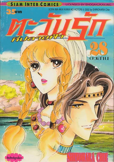ตะวันรักที่ปลายฟ้า เล่ม 28 (อวสาน) รูปที่ 1