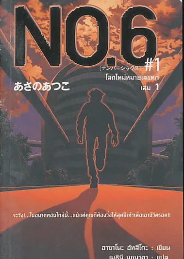 NO.6#1 โลกใหม่หมายเลข 6 เล่ม 1 รูปที่ 1